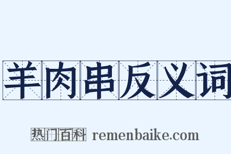 羊肉串反义词是什么意思的图片